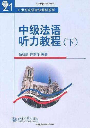 中级法语听力教程（下）
