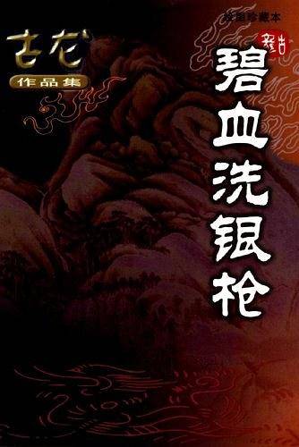 碧血洗银枪——古龙作品集