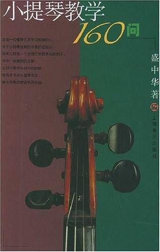 小提琴教学160问