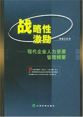 战略性激励——现代企业人力资源管理精要