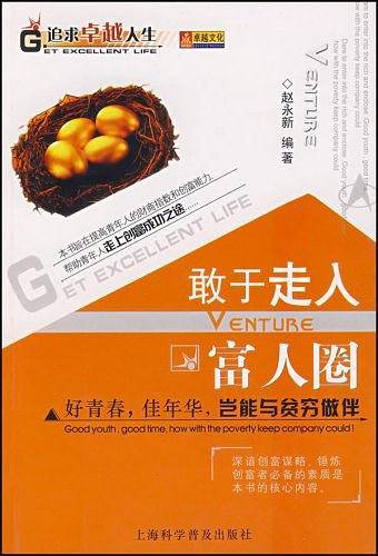 敢于走入富人圈