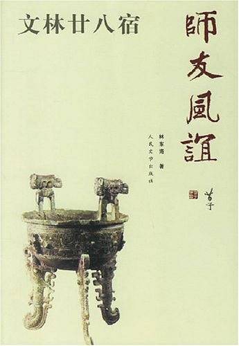 师友风谊