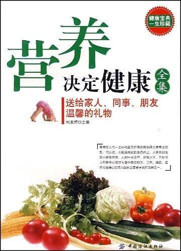 营养决定健康全集