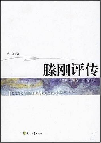 滕刚评传