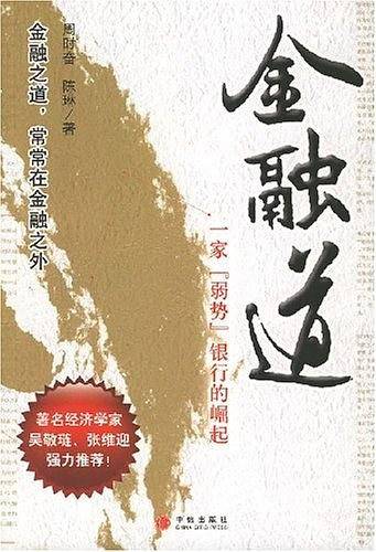 金融道：一家“弱势”银行的崛起