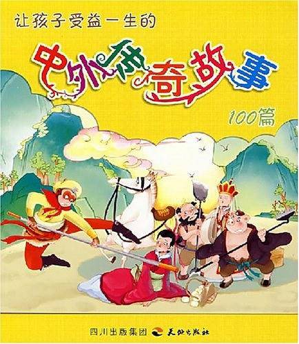 让孩子受益一生的中外传奇故事100篇