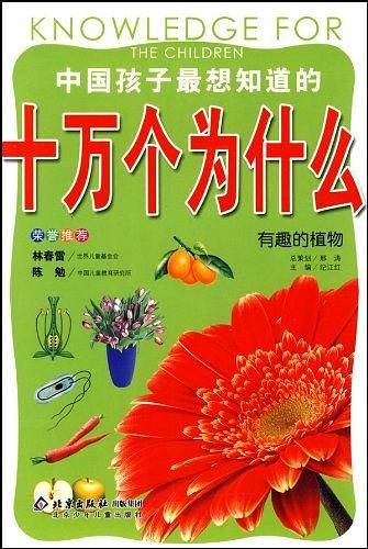 中国孩子最想知道的十万个为什么：有趣的植物