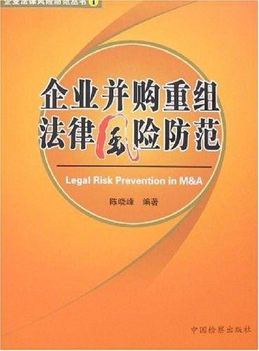 企业并购重组法律风险防范