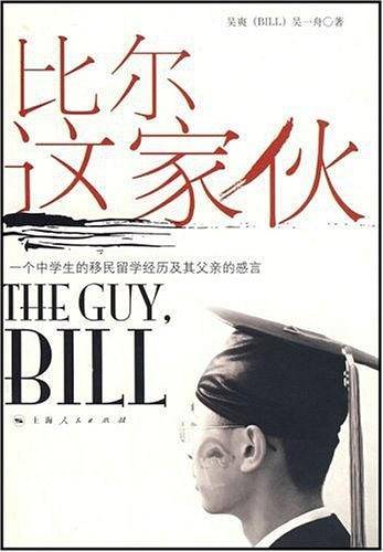 比尔这家伙
