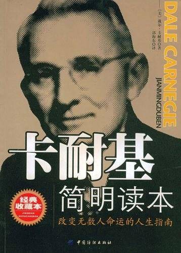 卡耐基简明读本