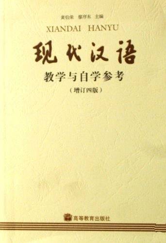 现代汉语教学与自学参考