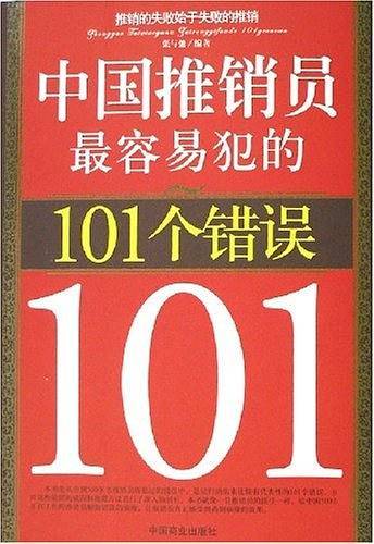中国推销员最容易犯的101个错误