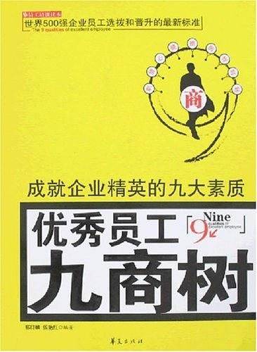 优秀员工九商树