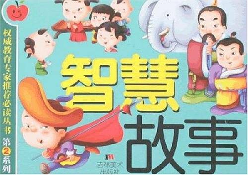 智慧故事