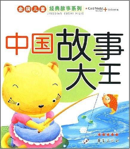 中国故事大王