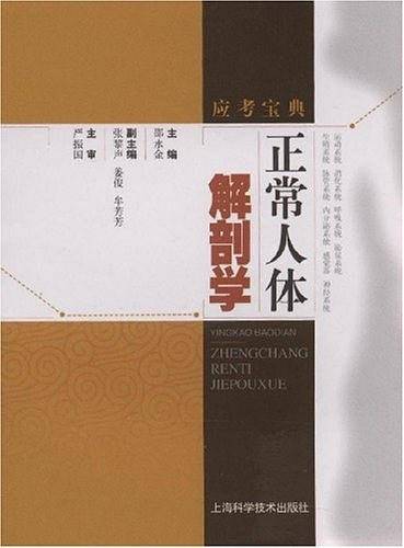 正常人体解剖学