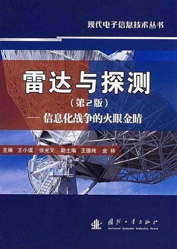 雷达与探测——信息化战争的火眼金睛