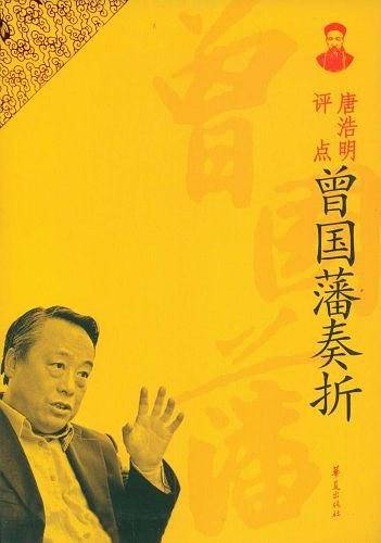 唐浩明评点曾国藩奏折/唐浩明评点曾国藩系列