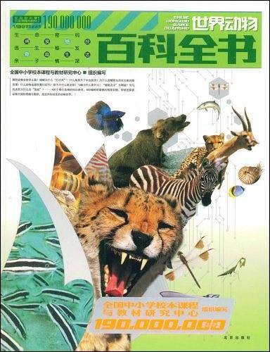 世界动物百科全书