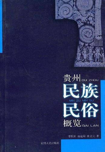贵州民族民俗概览