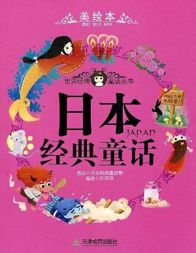 日本经典童话——世界各国经典童话