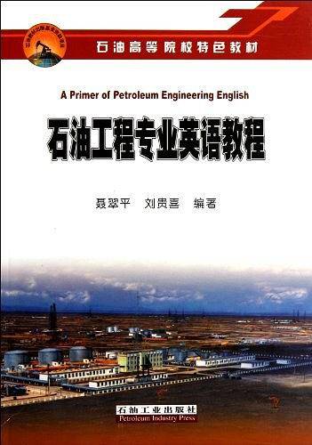 石油工程专业英语教程