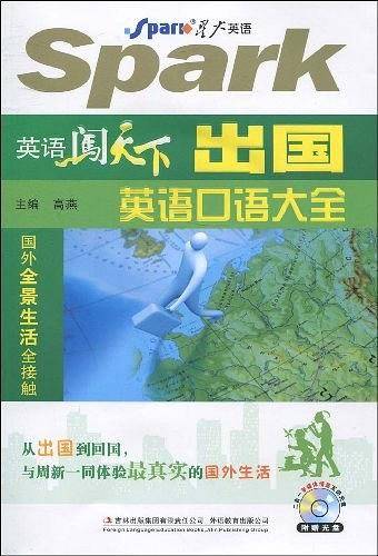 英语闯天下：出国英语口语大全