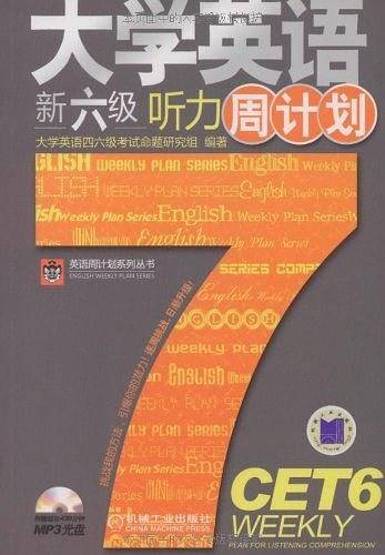 大学英语新六级听力周计划