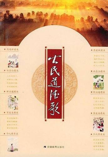 公民道德歌