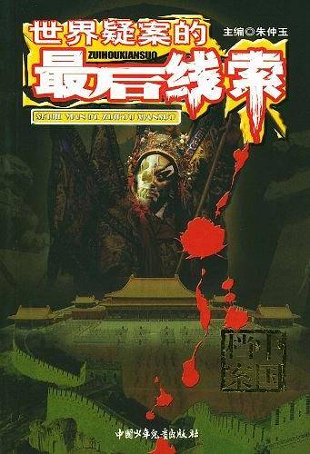 世界疑案的最后线索：中国档案