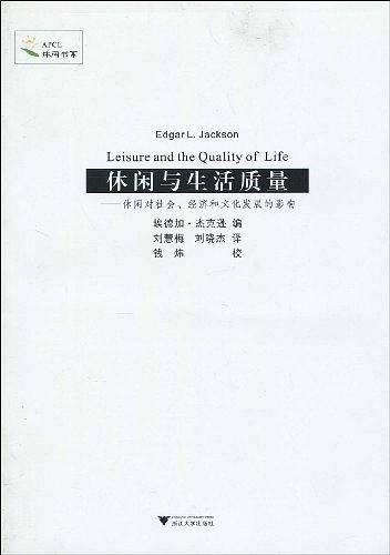 休闲与生活质量