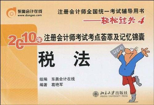 《2010年注册会计师考试考点荟萃及记忆锦囊》税法