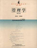 管理学——现代工商管理丛书