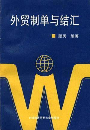 外贸制单与结汇