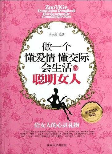 做一个懂爱情 懂交际 会生活的聪明女人