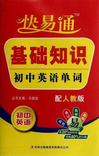 2016快易通掌中宝 初中基础知识掌中宝 同步英语单词 人教版 配2016新版教材 全新上市 赠光盘