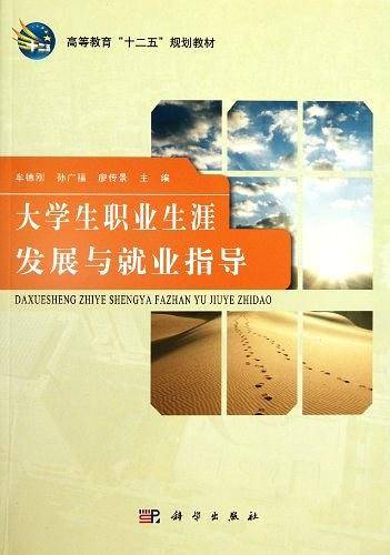 大学生职业生涯发展与就业指导