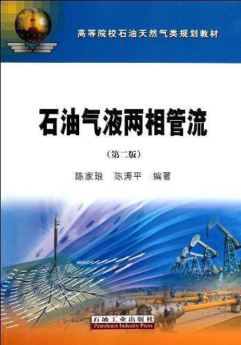 高等院校石油天然气类规划教材