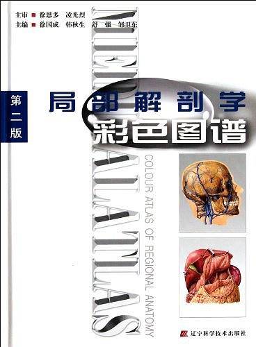 局部解剖学彩色图谱