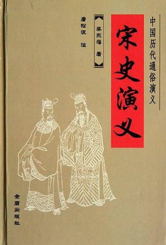 宋史演义