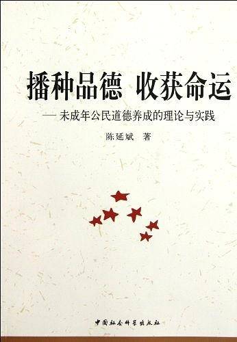 播种品德收获命运--未成年公民道德养成的理论与实践