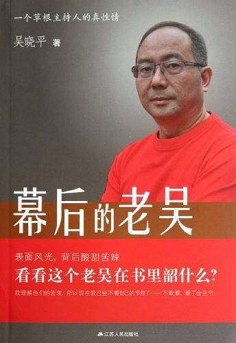 幕后的老吴