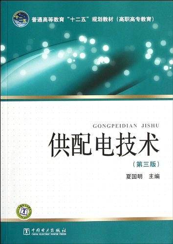 普通高等教育“十二五”规划教材 供配电技术