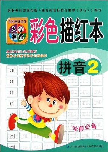 百所名牌小学入学准备彩色描红本拼音2