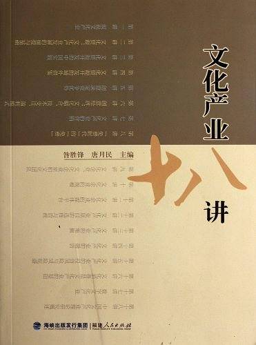 文化产业十八讲