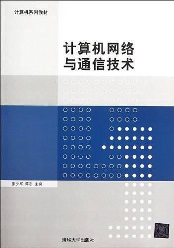 计算机网络与通信技术