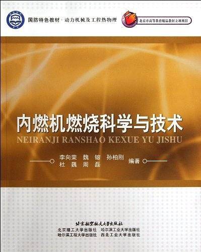 内燃机燃烧科学与技术