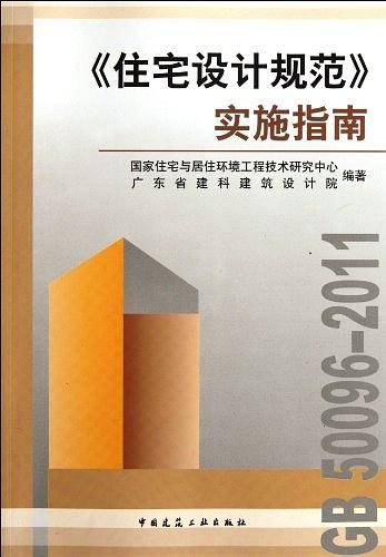 《住宅设计规范》实施指南
