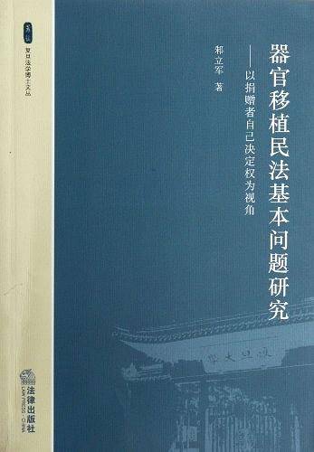 器官移植民法基本问题研究