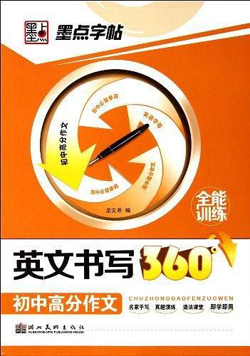 墨点字帖英文书写360°全能训练-初中高分作文